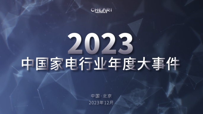 遇见好产品 聚智新生活：2023中国家电行业“好产品”发布盛典召开