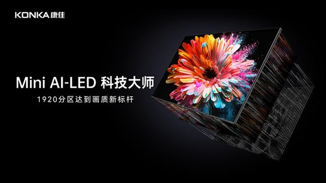 科技+艺术集成大师！康佳发布G9Pro Mini AI-LED千级分区壁画电视