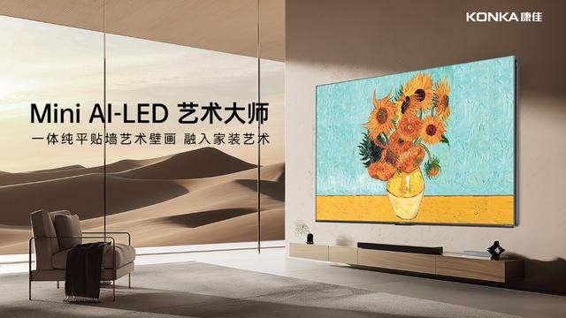 科技+艺术集成大师！康佳发布G9Pro Mini AI-LED千级分区壁画电视