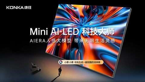 AI技术赋能，康佳G9Pro Mini AI-LED电视音画质再攀高峰