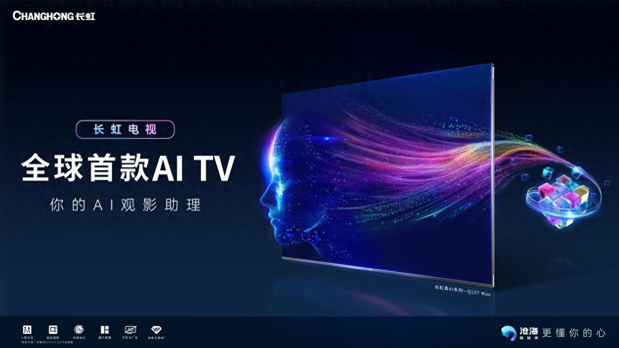 长虹智造全球首款更好用的AI TV 具备六大功能！