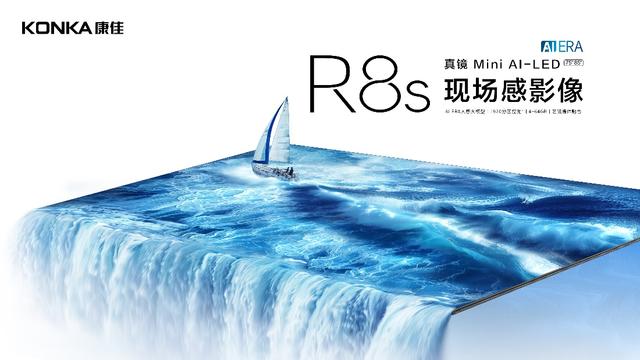 康佳开启“千级分区普及风暴”活动，发布真镜Mini AI-LED R8s电视新品